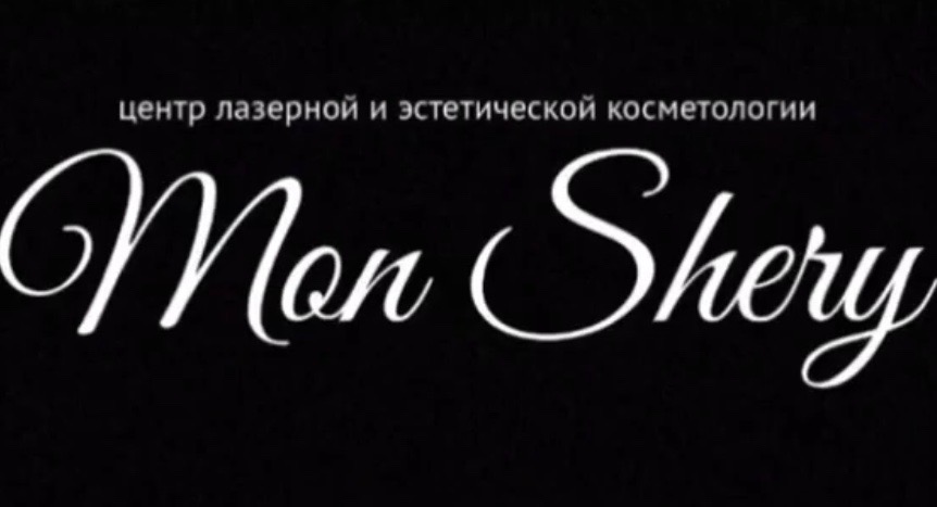 Центр лазерной и эстетической косметологии «Mon Shery»
